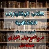 شرح كتاب الاختيارات الفقهية في مسائل العبادات والمعاملات لسماحة الشيخ إبن باز