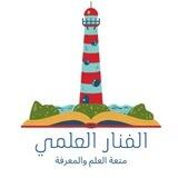 الفنار العلمي 📚
