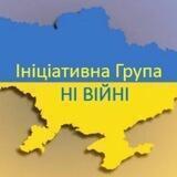 Ініціативна група | НІ ВІЙНІ| РІВНЕ | ІБК ІНТЕГРАЛ-БУД
