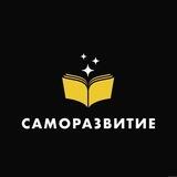 Саморазвитие