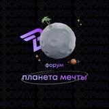 Форум "Планета Мечты"