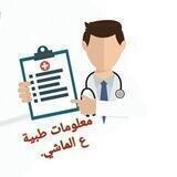 معلومات طبية ع الماشي