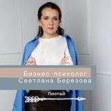 Психология бизнеса. Канал Светланы Березовой
