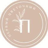 ПЕРВЫЙ ЦВЕТОЧНЫЙ