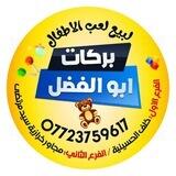 بركات ابو الفضل / بيع لعب الاطفال