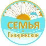 ЛАЗАРЕВСКОЕ ❤️ СЕМЬЯ