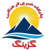 گزینگ