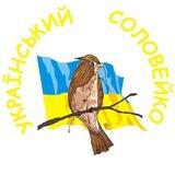 Український Соловейко