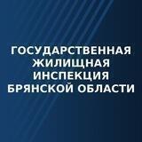 ГЖИ Брянской области