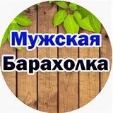 МУЖСКАЯ БАРАХОЛКА