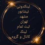 ✨لینکدونی سراسری✨
