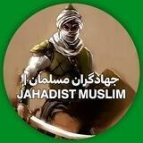 جهادگران مسلمان | 𝗝𝗔𝗛𝗔𝗗𝗜𝗦𝗧 𝗠𝗨𝗦𝗟𝗜𝗠