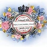 مِٰـۛৣـلِٰـۛৣـڪِٰـۛৣـة آلِٰـۛৣـسِٰـۛৣـعِٰـۛৣـآدة