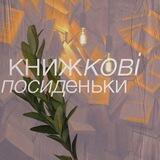 Книжкові посиденьки🦋