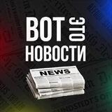 Вот это новости!