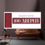 Магазин «100 Дверей»