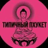 ТИПИЧНЫЙ ПХУКЕТ