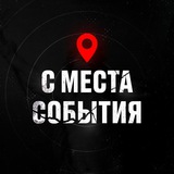 С МЕСТА СОБЫТИЯ