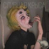 СЛИВНАЯ КРЫСА 🐀 ЛИЗЗКА LIZZKA