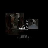 بيـٰن الأزقــٰـة