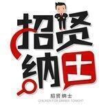 聚贤阁❥求职招聘甩人