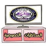 المحاظرات الخصوصية _ طلبة التفوق
