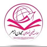 مکتب خصوصی جهان ازهر Jahan Azhar Educational Institute