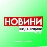 Новини Жидачівщини та України 🇺🇦