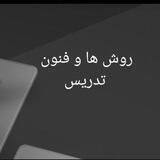 روش ها و فنون تدریس