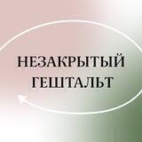 Незакрытый Гештальт | ПСИХОЛОГ