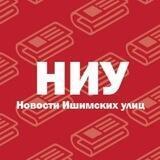 Новости ишимских улиц