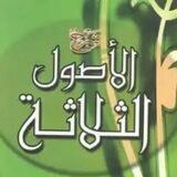 شرح الأصول الثلاث للشيخ عبد الرزاق البدر