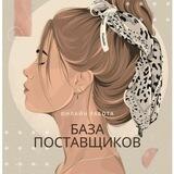 БАЗА ПОСТАВЩИКОВ