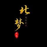 北梦交流群