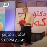کەنالی د.کەریم شەریف