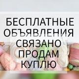 ЛераСтудио. Бесплатные объявления. Связано. Продаю. Куплю.