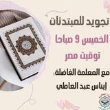 تجويد للمبتدئات|معلمه إيناس| دار فتح قريب