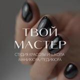 Твой Мастер🌸 Студия красоты🌸Краснодар