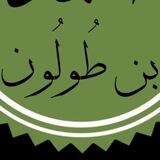 كتب الإمام محمد بن علي ابن طولون