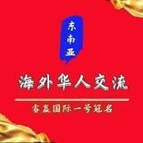 【东南亚】交流群