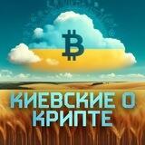 Киевские о Крипте🇺🇦