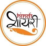 हिंदी शायरी "