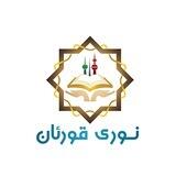 نورى قورئان