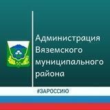 Администрация Вяземского мун.района