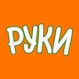 Руки