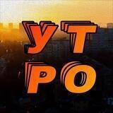 Утро Ростов-на-Дону