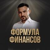 Формула Финансов