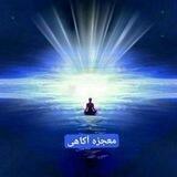 🧚‍♀️معجزه آگاهی🧚‍♀️