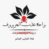 واحة عـــذب✿્᭄͜͡🕊️الحروف للــ خواطر و القصيد