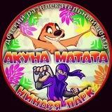 akunamatata_anapa